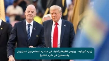 زيارة تاريخية.. رئيس الفيفا يشارك في مبادرة السلام بين إسرائيل وفلسطين في شرم الشيخ